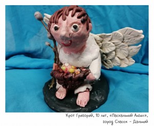 Крот Григорий, 10 лет, «Пасхальный Ангел»